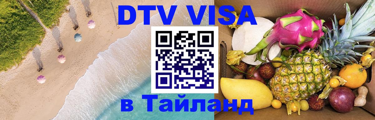 Цены на DTV визу в Таиланд — пакеты услуг, достаточно даже паспорта - 03.10.2025 