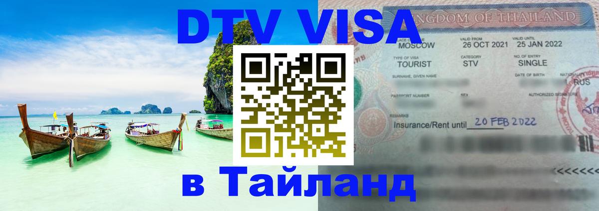 DTV Visa Thailand — прайс и условия, виза без дополнительных документов - Копенгаген  20.11.2025 