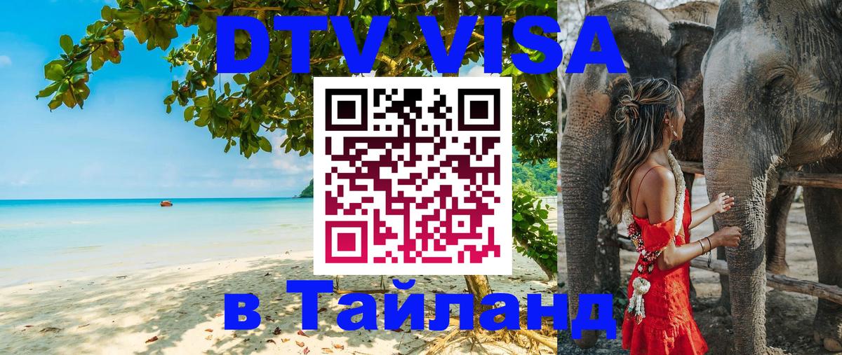 Виза ДТВ на 5 лет в Тайланд 