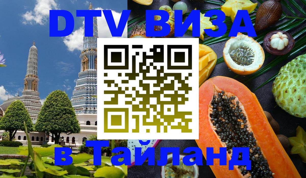 Как сделать DTV визу в Тайланд 